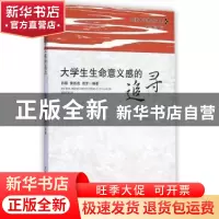 正版 大学生生命意义感的追寻 孙颖,侯振虎,饶芳编著 中国社会