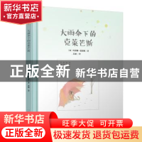 正版 大雨伞下的克莱芒斯 (法)玛蒂娜·德莱姆著 人民文学出版社 9