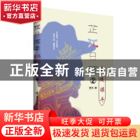 正版 芷江日落:2:金陵谍斗 罡风 著 清华大学出版社 97873024146