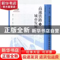 正版 高速铁路与城市发展 骆玲,刘裕,曹洪著 西南交通大学出版