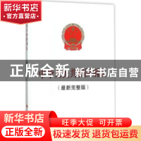 正版 中华人民共和国刑法:最新完整版 无 人民出版社 97870101547