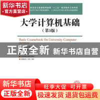 正版 大学计算机基础 王洪海,蔡文芬 人民邮电出版社 97871153991