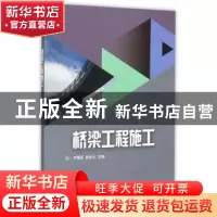 正版 桥梁工程施工 尹锡军,韩冰玉主编 山东大学出版社 97875607