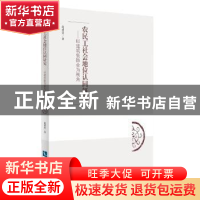 正版 农民工社会地位认同研究:以建筑装饰业为视角 赵德雷著 知识