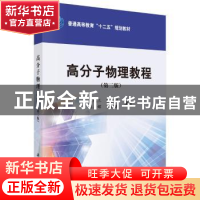 正版 高分子物理教程 王槐三,张会旗,侯彦辉,寇晓康 科学出版