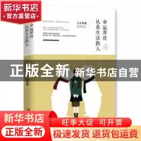 正版 命运厚待认真生活的人 日光卿晨 青岛出版社 9787555232704