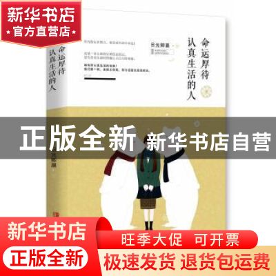 正版 命运厚待认真生活的人 日光卿晨 青岛出版社 9787555232704