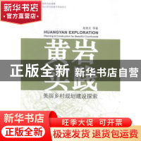 正版 黄岩实践:美丽乡村规划建设探索 杨贵庆等著 同济大学出版社