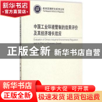 正版 中国工业环境管制的效果评价及其经济增长效应 中国社会科学