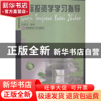 正版 国际投资学学习指导 吴晓东编著 西南财经大学出版社 978755
