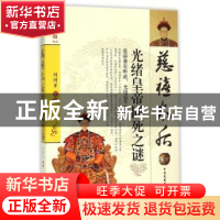 正版 慈禧太后 光绪皇帝同死之谜 刘明军编著 中国文史出版社 978