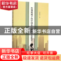 正版 性别视域下的中国本土职场小说批评 闫寒英 中国社会科学出