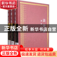 正版 中华大典:法律典:民法分典 西南师范大学出版社 西南师范大