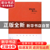 正版 梁山的那些事儿 天外刀客编著 敦煌文艺出版社 978754680731