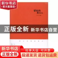 正版 梁山的那些事儿 天外刀客编著 敦煌文艺出版社 978754680731