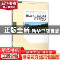 正版 林权改革、基层治理及政策评价研究 何得桂著 知识产权出版