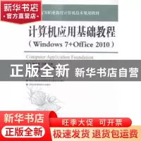 正版 计算机应用基础教程(Windows 7+Office 2010) 刘珍,林海菁,
