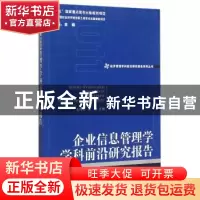正版 企业信息管理学学科前沿研究报告 王伟光,康鹏 经济管理出版