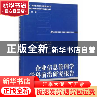 正版 企业信息管理学学科前沿研究报告 王伟光,康鹏 经济管理出版