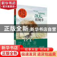 正版 红奶羊 沈石溪 著,起点插画 绘 长江少年儿童出版社 9787