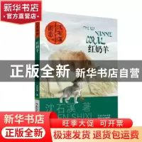 正版 红奶羊 沈石溪 著,起点插画 绘 长江少年儿童出版社 9787