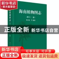 正版 海南植物图志:第十二卷 杨小波等编著 科学出版社 978703046