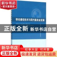 正版 移动通信技术与现代服务业发展 贠晓哲,李宗洁著 经济科学