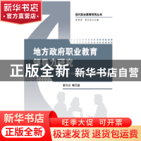 正版 地方政府职业教育领导力研究 董存田等著 知识产权出版社 97