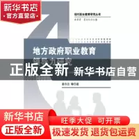 正版 地方政府职业教育领导力研究 董存田等著 知识产权出版社 97