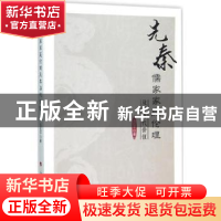 正版 先秦儒家家庭伦理及其当代价值 吕红平著 人民出版社 978701