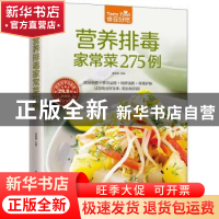 正版 营养排毒家常菜275例 甘智荣 凤凰含章出品 江苏科学技术出