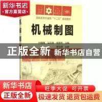 正版 机械制图 付赐寿,马玉青,佟显军主编 化学工业出版社 9787