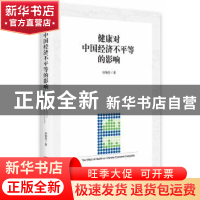 正版 健康对中国经济不平等的影响 田艳芳 著 中央编译出版社 97