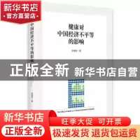 正版 健康对中国经济不平等的影响 田艳芳 著 中央编译出版社 97