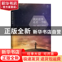 正版 我的世界还差一个你:等待,谢谢自己够坚强 韩倚风著 文汇出