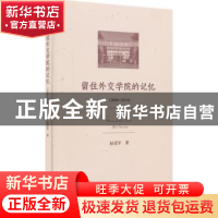 正版 留住外交学院的记忆:2008-2014:2008-2014 赵进军著 经济科