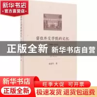 正版 留住外交学院的记忆:2008-2014:2008-2014 赵进军著 经济科