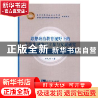 正版 思想政治教育视野下的大学生网络民主参与发展研究 孙大为