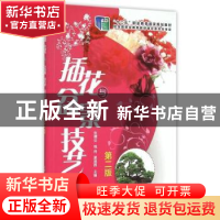 正版 插花与盆景技艺 张德炎,程冉,夏晶晖主编 化学工业出版社