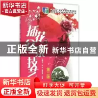 正版 插花与盆景技艺 张德炎,程冉,夏晶晖主编 化学工业出版社