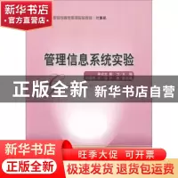 正版 管理信息系统实验 吴炎太,陈力主编 经济科学出版社 978751