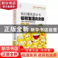 正版 我的爆笑英文书:幽默生活么么哒 乐之声外语编著 中国水利水