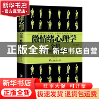 正版 微情绪心理学全集:人际交往中的心理策略 陈璐编著 中央编译