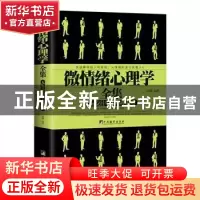 正版 微情绪心理学全集:人际交往中的心理策略 陈璐编著 中央编译