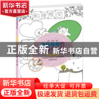 正版 涂色即用的校园手抄报:校园生活篇 李晔,王海玲编绘 辽宁科