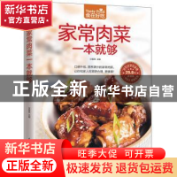 正版 家常肉菜一本就够 甘智荣主编 江苏凤凰科学技术出版社 9787