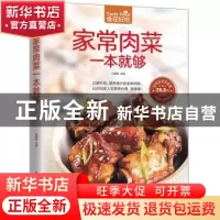 正版 家常肉菜一本就够 甘智荣主编 江苏凤凰科学技术出版社 9787