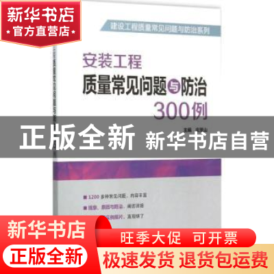 正版 安装工程质量常见问题与防治300例 庄景山主编 中国电力出版