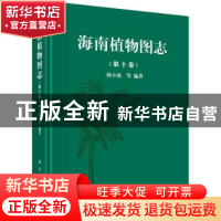 正版 海南植物图志:第十卷 杨小波 等 科学出版社 9787030460295