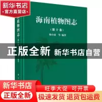 正版 海南植物图志:第十卷 杨小波 等 科学出版社 9787030460295